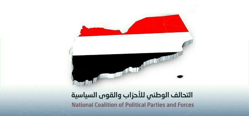 التحالف الوطني للأحزاب السياسية اليمنية يدين التصعيد الحوثي في الجبهات وسك عملة معدنية