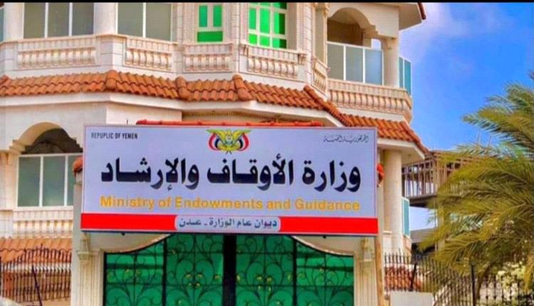 الأوقاف اليمنية تعلن الإثنين أول أيام شهر رمضان