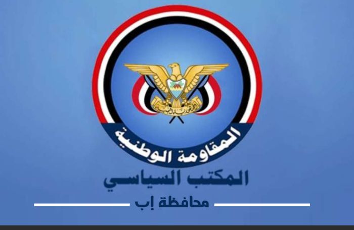 فرع سياسي المقاومة الوطنية لمحافظة إب يهيب بالحراك الوطني في عيد 26 سبتمبر
