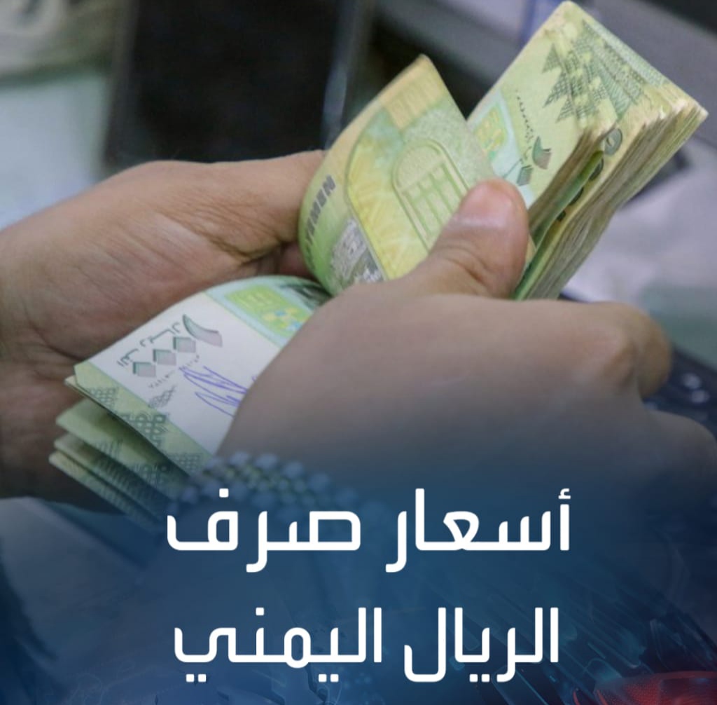 تدهور مستمر للريال اليمني مقابل العملات الأجنبية - أسعار الصرف اليوم الأحد 
