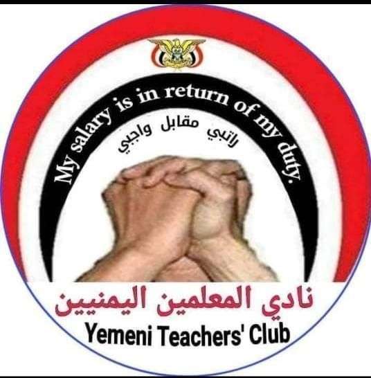 نادي المعلمين يستنفر في كل المحافظات حتى إطلاق سراح رئيسه وجميع المختطفين من سجون الحوثي